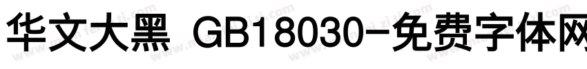 华文大黑 GB18030字体转换